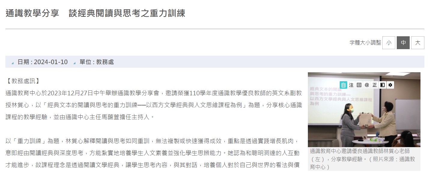 通識教學經驗分享會　林質心老師談經典閱讀與思考之重力訓練